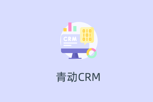 青动CRM